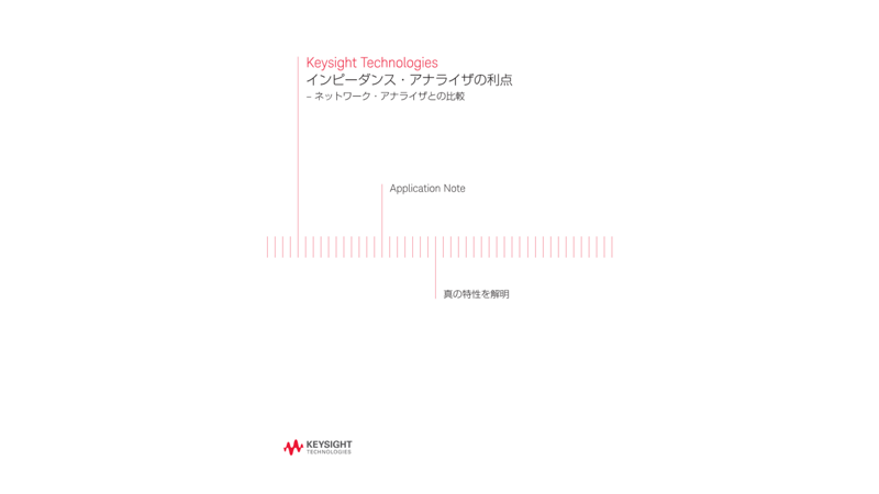 Keysight Technologies インピーダンス・アナライザの利点 – ネットワーク・アナライザとの比較